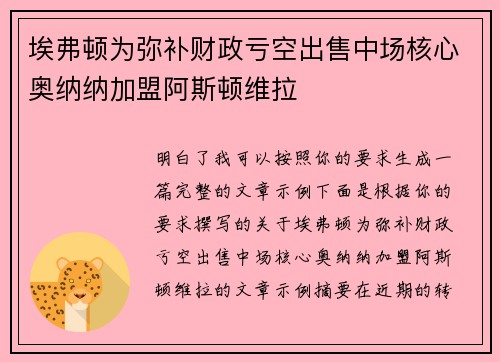 埃弗顿为弥补财政亏空出售中场核心奥纳纳加盟阿斯顿维拉