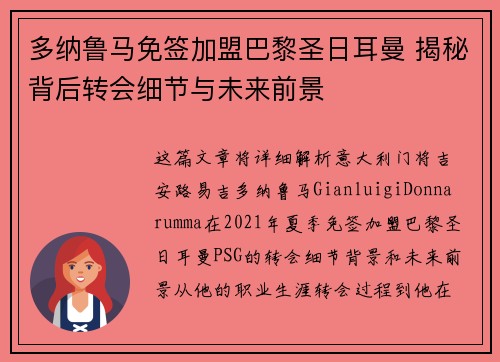 多纳鲁马免签加盟巴黎圣日耳曼 揭秘背后转会细节与未来前景