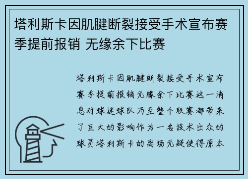 塔利斯卡因肌腱断裂接受手术宣布赛季提前报销 无缘余下比赛