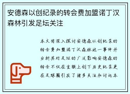 安德森以创纪录的转会费加盟诺丁汉森林引发足坛关注