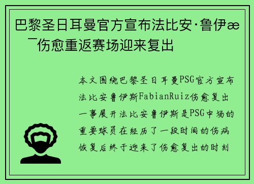 巴黎圣日耳曼官方宣布法比安·鲁伊斯伤愈重返赛场迎来复出