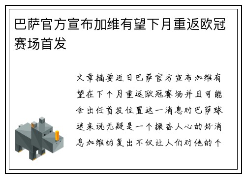 巴萨官方宣布加维有望下月重返欧冠赛场首发