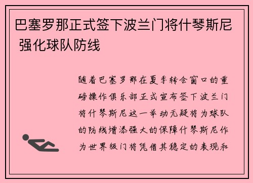 巴塞罗那正式签下波兰门将什琴斯尼 强化球队防线