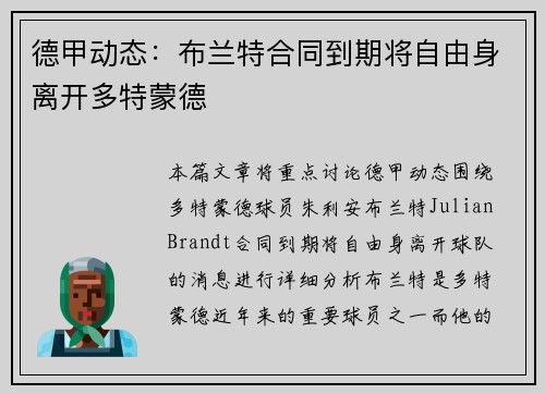 德甲动态：布兰特合同到期将自由身离开多特蒙德