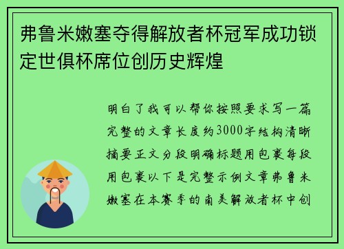 弗鲁米嫩塞夺得解放者杯冠军成功锁定世俱杯席位创历史辉煌