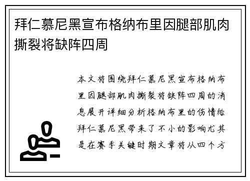 拜仁慕尼黑宣布格纳布里因腿部肌肉撕裂将缺阵四周 