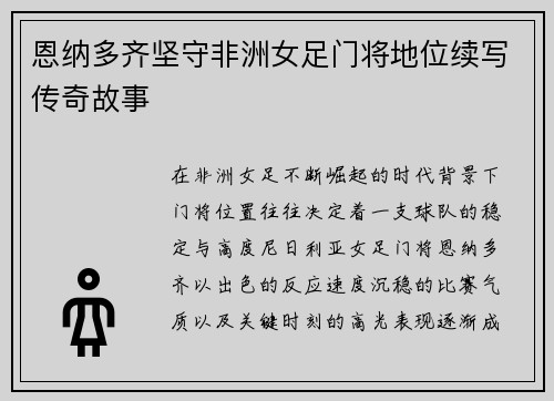 恩纳多齐坚守非洲女足门将地位续写传奇故事