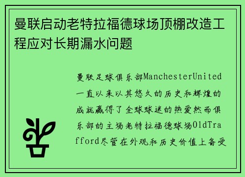 曼联启动老特拉福德球场顶棚改造工程应对长期漏水问题