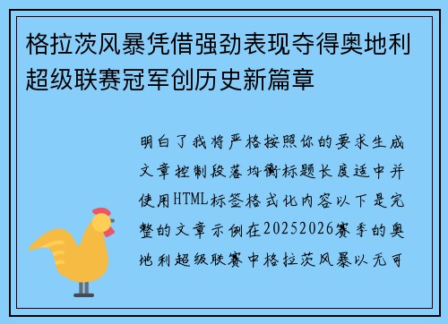 格拉茨风暴凭借强劲表现夺得奥地利超级联赛冠军创历史新篇章