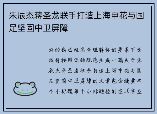 朱辰杰蒋圣龙联手打造上海申花与国足坚固中卫屏障