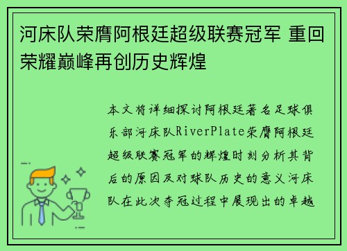 河床队荣膺阿根廷超级联赛冠军 重回荣耀巅峰再创历史辉煌
