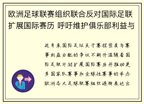 欧洲足球联赛组织联合反对国际足联扩展国际赛历 呼吁维护俱乐部利益与球员健康