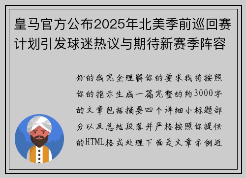 皇马官方公布2025年北美季前巡回赛计划引发球迷热议与期待新赛季阵容亮相