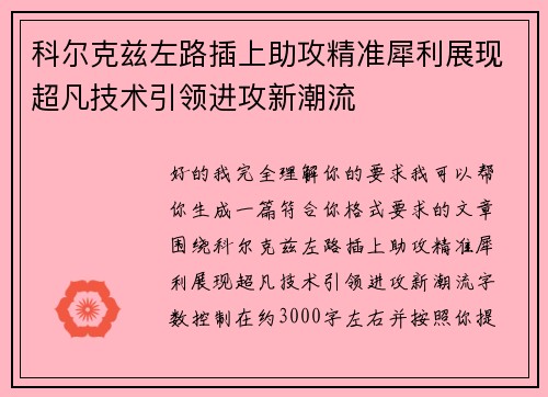 科尔克兹左路插上助攻精准犀利展现超凡技术引领进攻新潮流