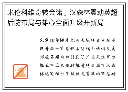米伦科维奇转会诺丁汉森林震动英超后防布局与雄心全面升级开新局
