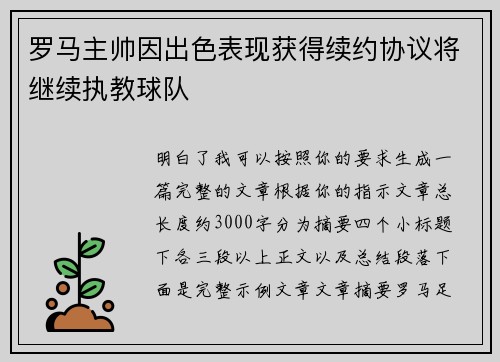 罗马主帅因出色表现获得续约协议将继续执教球队
