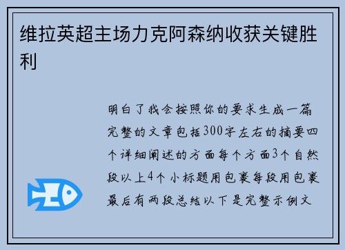 维拉英超主场力克阿森纳收获关键胜利