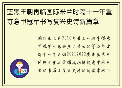 蓝黑王朝再临国际米兰时隔十一年重夺意甲冠军书写复兴史诗新篇章
