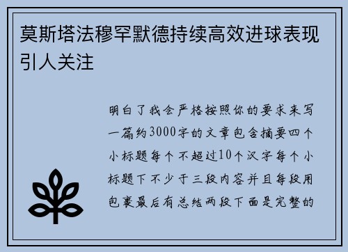 莫斯塔法穆罕默德持续高效进球表现引人关注
