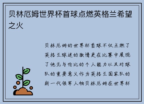 贝林厄姆世界杯首球点燃英格兰希望之火