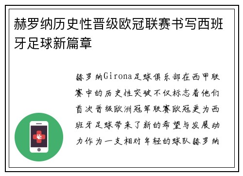 赫罗纳历史性晋级欧冠联赛书写西班牙足球新篇章