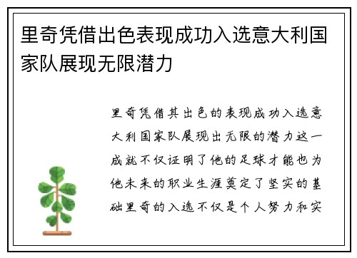 里奇凭借出色表现成功入选意大利国家队展现无限潜力