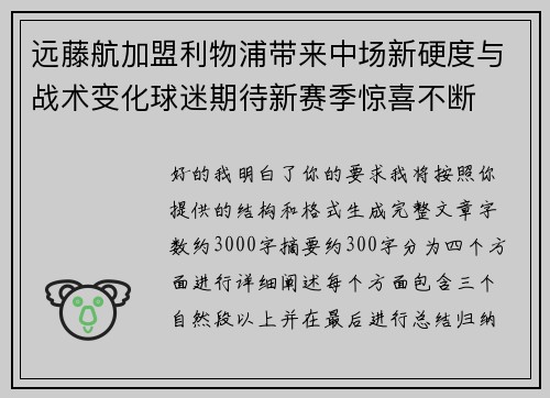 远藤航加盟利物浦带来中场新硬度与战术变化球迷期待新赛季惊喜不断
