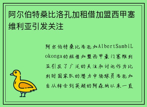 阿尔伯特桑比洛孔加租借加盟西甲塞维利亚引发关注
