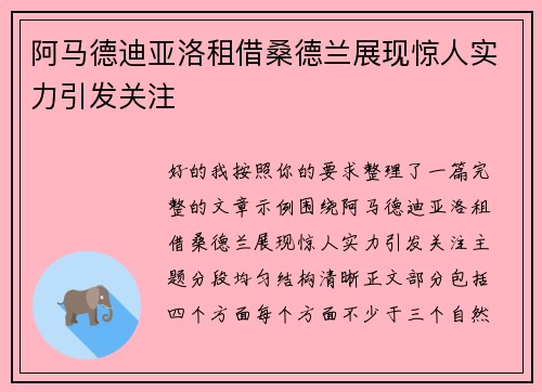 阿马德迪亚洛租借桑德兰展现惊人实力引发关注