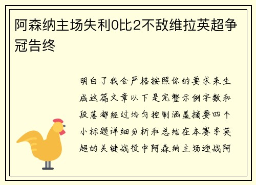 阿森纳主场失利0比2不敌维拉英超争冠告终