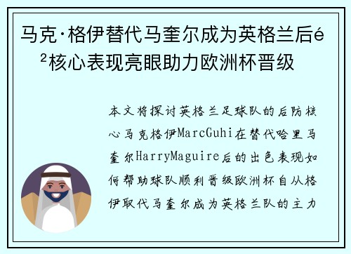 马克·格伊替代马奎尔成为英格兰后防核心表现亮眼助力欧洲杯晋级