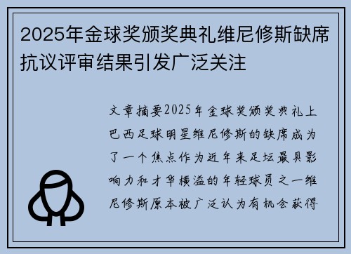 2025年金球奖颁奖典礼维尼修斯缺席抗议评审结果引发广泛关注