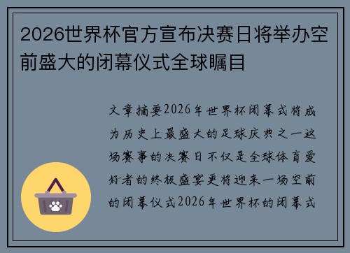 2026世界杯官方宣布决赛日将举办空前盛大的闭幕仪式全球瞩目