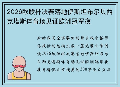 2026欧联杯决赛落地伊斯坦布尔贝西克塔斯体育场见证欧洲冠军夜