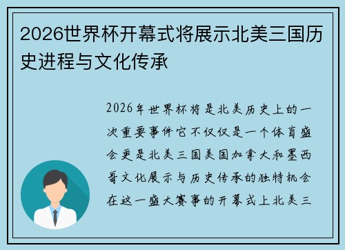 2026世界杯开幕式将展示北美三国历史进程与文化传承