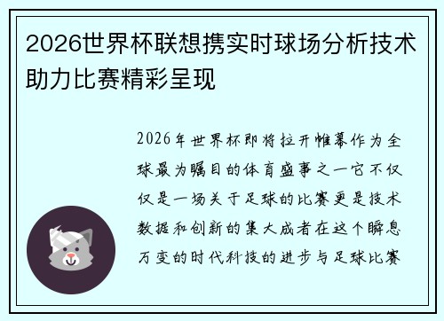 2026世界杯联想携实时球场分析技术助力比赛精彩呈现