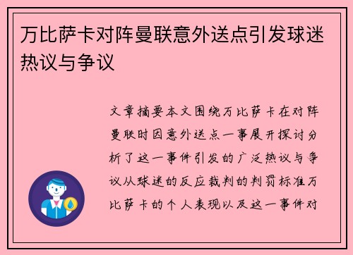 万比萨卡对阵曼联意外送点引发球迷热议与争议