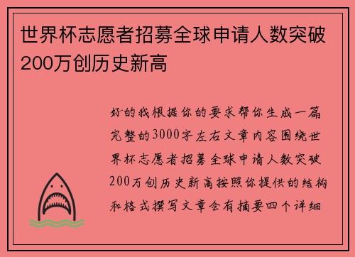 世界杯志愿者招募全球申请人数突破200万创历史新高