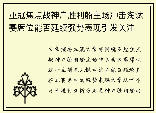 亚冠焦点战神户胜利船主场冲击淘汰赛席位能否延续强势表现引发关注