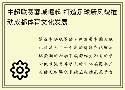 中超联赛蓉城崛起 打造足球新风貌推动成都体育文化发展
