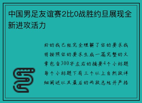 中国男足友谊赛2比0战胜约旦展现全新进攻活力
