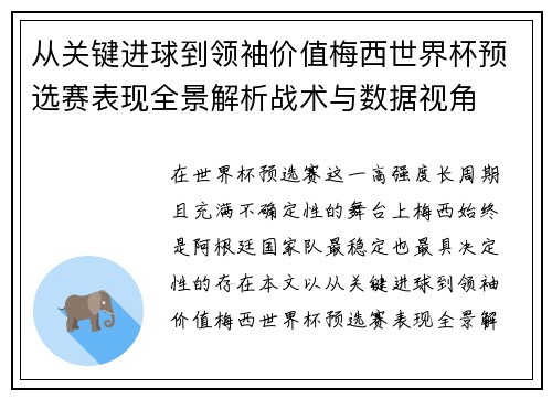 从关键进球到领袖价值梅西世界杯预选赛表现全景解析战术与数据视角