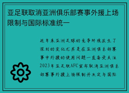 亚足联取消亚洲俱乐部赛事外援上场限制与国际标准统一