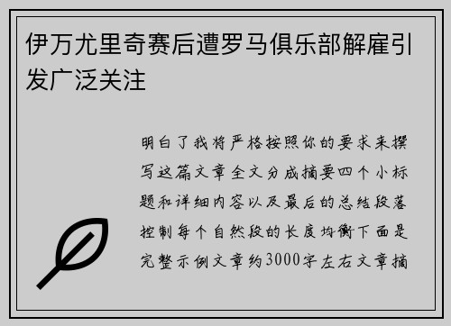 伊万尤里奇赛后遭罗马俱乐部解雇引发广泛关注
