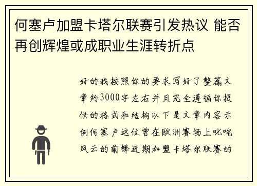 何塞卢加盟卡塔尔联赛引发热议 能否再创辉煌或成职业生涯转折点