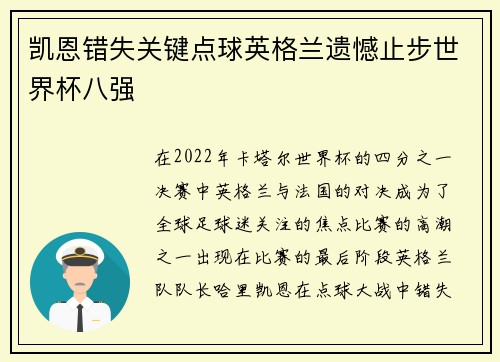 凯恩错失关键点球英格兰遗憾止步世界杯八强