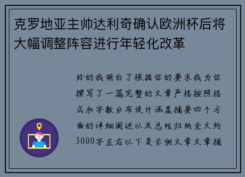 克罗地亚主帅达利奇确认欧洲杯后将大幅调整阵容进行年轻化改革