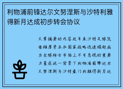 利物浦前锋达尔文努涅斯与沙特利雅得新月达成初步转会协议