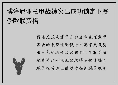 博洛尼亚意甲战绩突出成功锁定下赛季欧联资格