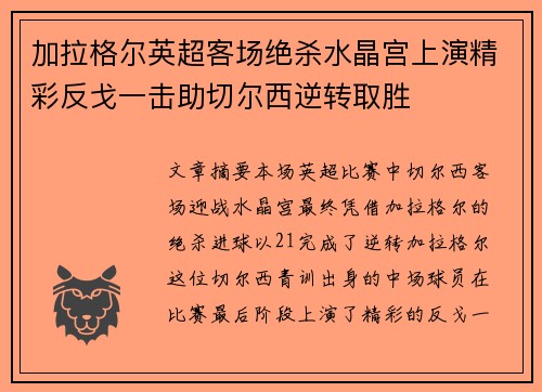 加拉格尔英超客场绝杀水晶宫上演精彩反戈一击助切尔西逆转取胜